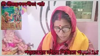 # শ্রী শ্রীমদ্ভগবদগীতা পাঠ ত্রয়োদশ অধ্যায় প্রকৃতি পুরুষ বিবেক যোগ শোল্ক নাম্বার ছাব্বিশ#