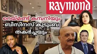 കുടുംബ പ്രശ്&zwnj;നങ്ങൾ റെയ്മണ്ട് കമ്പനിയെ എങ്ങനെ നശിപ്പിക്കുന്നു ?