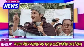 এই সরকার তামাশার নির্বাচন | নতুন | Awami League | Voters | Election 2024 | VOICE OF NESW BD