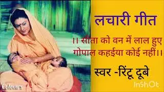लचारी गीत।। सीता को वन में लाल हुए।। Rintu Dubey #youtube #geet #bhojpuri 