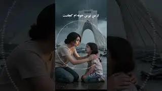 Renew Old Song Az man napors khonam kojast -Sheida - از من نپرس خونه ام کجاست - شیدا