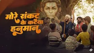 मोरे संकट के कटैया हनुमान || more Sankat ke kataiya hanuman || #hanuman #bhajan 