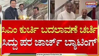 KJ George : ಸಿಎಂ ಕುರ್ಚಿ ಬದಲಾವಣೆ ಚರ್ಚೆ.. ಸಿದ್ದು ಪರ ಜಾರ್ಜ್​ ಬ್ಯಾಟಿಂಗ್ | CM Siddaramaiah | Power TV