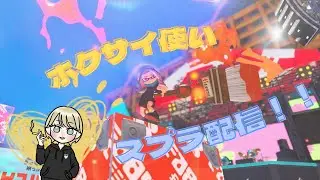 ホクサイ使いの奮闘スプラ配信！【スプラトゥーン3/Splatoon3】#スプラトゥーン3#splatoon3#スプラ3#ゲーム実況