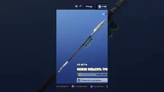Сэр Ланселот - благородное копье в Fortnite PVE