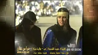 ابو الزلف ( افتتاح حصن الشموخ  26-10-2000م - ولاية منح )  © لتلفزيون سلطنة عُمان