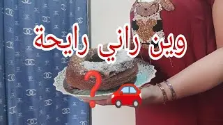 اليوم صبحت ناشطة🤸كيكة بزوج بيضات🥚نضمت داري🏠ودرت جلابتي🥰وديتكم معايا للدارنا🥳فوتناها ضحك مع خواتاتي🤗