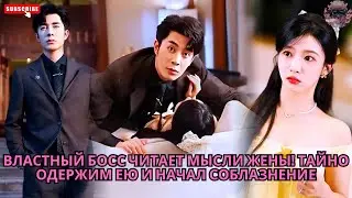 Властный босс читает мысли жены! Тайно одержим ею и начал соблазнение #обзор #дорама #дорамы #дорам