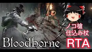 【コメ付き】 Bloodborne ブラッドボーン RTA any% ノコ槍+仕込み杖 ゆっくり実況解説RTA【biimシステム】