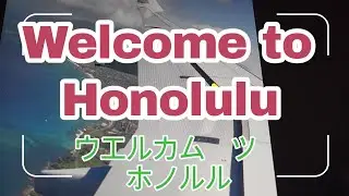 Aloha!  Welcome to Hawaii!  今回は羽田空港からホノルルまでのビデオをアップロードしました。