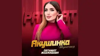 Акушинка (Шуточная)