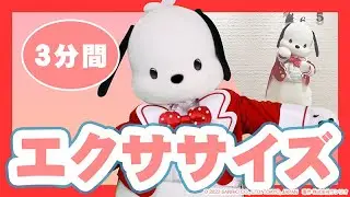 【一緒にエクササイズ】ポチャッコと楽しくエクササイズ！【サンリオピューロランド公式】