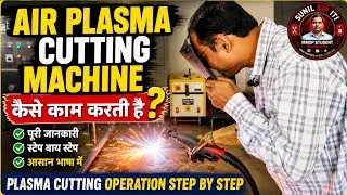 Air Plasma Cutter कैसे काम करती है? | Practical Class | Skill India ITI #iti #welder #fitter #ncvt