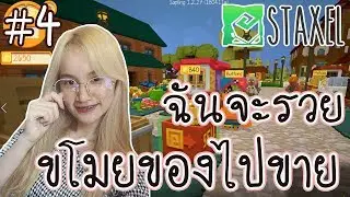 [EP.4] Staxel - ขโมยอยากกลับใจ หาเงินเองก็ได้เว้ยย !!