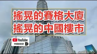 搖晃的賽格大廈！搖晃的中國樓市！中國人花費畢生積蓄買房，最後得到什麼？｜政經孫老師