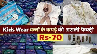 Kids Wear बच्चों के कपड़े Branded वाले सीधा असली फैक्ट्री से ! Kids Wear Manufacturer Baba Suit 