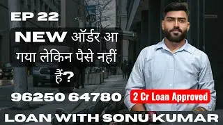 EP : 22 How to Take Business loan, 2 cr loan approved #businessfinance #msmeloan #msme #businessloan
