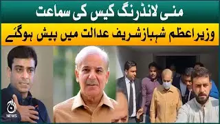 Money laundering case hearing | Prime Minister Shehbaz Sharif appears in the court | Aaj News