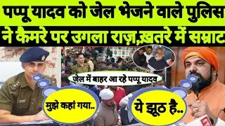 Pappu Yadav Arrest | Samart Chaudhary | IPS Bhanu Pratap Singh | Patna Police | BJP Government | BR
