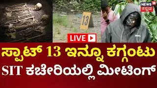 LIVE: SIT Investigations In Dharmasthala Mass Burial Case | SIT ಕಚೇರಿಯಲ್ಲಿ ನಡೆಯುತ್ತಿದೆ ಮಹತ್ವದ ಸಭೆ