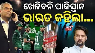 ପାକିସ୍ତାନକୁ ସିଧା ଶୁଣାଇଲା ଭାରତ | No India vs Pakistan Match: Pakistan Declines to Play in Colombo