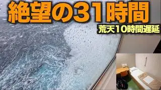 【乗船記】大しけで10時間遅延…到着まで31時間｜新造船けやき（舞鶴→小樽）