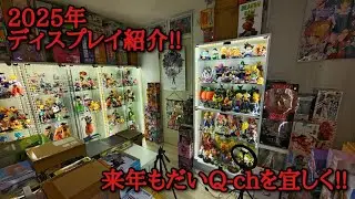 【ディスプレイ紹介】これが今のオタ部屋だ!!　【一番くじ ドラゴンボール 40周年 フィギュア】