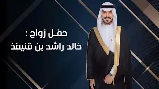 شيلة || حفل زواج : خالد راشد بن قنيفذ || كلمات: سلطان العصعوصي || اداء : حاتم الشاطري