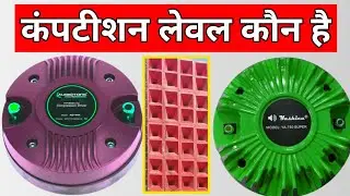 Audio Tone HF Daska HF 450 competition कोन अच्छा है