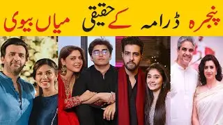 Pinjra Drama Actors Cast Real Life Partners | Pinjra Episode 15 |  Pinjra Episode 16 | Pinjra Drama