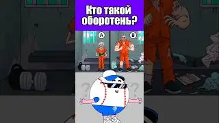 КТО ТАКОЙ ОБОРОТЕНЬ? #тесты #вызовы