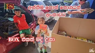 අන්තිම පොත් තොගයක් ලංකාව /#colombo #colombo  #srilanka #ukjeewithe #books