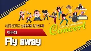 서울장신대학교 실용음악과 정기공연 -  Fly away / 이은혜
