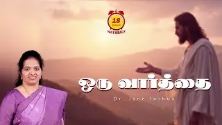 Daily Miracle | ஒரு வார்த்தை | அனுதின அற்புதம் | Dr.Jane Joshua