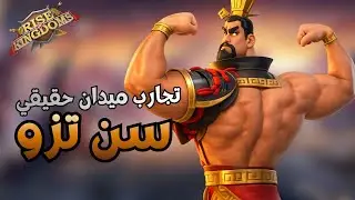 رايز اوف كينجدومز | رفعت سن تزو لاعلى مستوى تعالوا نشوف تقاريره