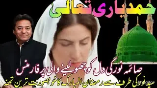 Saima Noor Heart Touching||حمد باری تعالیٰ|| Directed By Syed Noor|| Ramzan Spiritual Gift By Saima