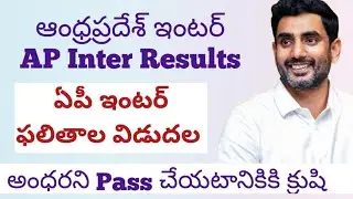 AP Inter results released. అంధరని Pass చేయటానికికి క్రుషి. AP Inter results date and time
