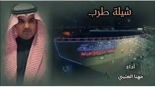 #شيلة_طرب