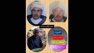 طالعة لسبيطار داوي. أحمد بن علال و الجيلالي بن علال و عبد السلام المحاري.. الجزء الأول 