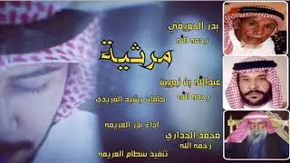 جديد وحصري  مرثيه بالشاعر العلم / محمد الحداري  كلمات / رشيد الفريدي  اداء / بدر العريمه