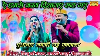 🔥न्यू प्रो. गंजबासौदा || ए हमसे काय रिसा गए रूठ गए👉जित्तू खरे बादल रामदेवी मासूम नेहा #jittukhare💯