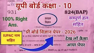 प्री बोर्ड विज्ञान पेपर कक्षा 10 || pri board vigyan paper class 10th || pri board vigyan paper 10th