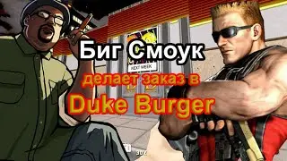 Биг Смоук делает заказ в Duke Burger (Duke Nukem 3D)