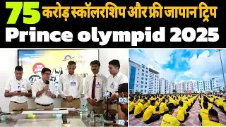 75 करोड़ की स्कॉलरशिप और फ्री जापान टूर | Prince Olympiad 2025
