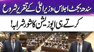 Sindh Budget Session: Opposition creates uproar as CM starts speech! | 365 Plus
