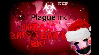 Создал вирус бан в ВК!