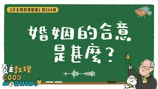 1月20日【《天主教教理簡編》第344條：「婚姻的合意是甚麼？」】夏主教理Good Morning🍋3分鐘默想