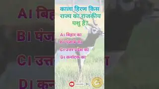 Black Buck is the state animal of which state? | Hindi GK | General Knowledge #shorts #hindigk #gk