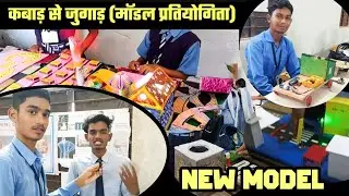 कबाड़ से जुगाड़ | मॉडल प्रतियोगिता | Kabad Se Jugad | Madal Compitition 