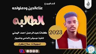علاءالدين ودملولحه _الطالبه_#ماتنسواء_الاشتراك_في_القناة #2023